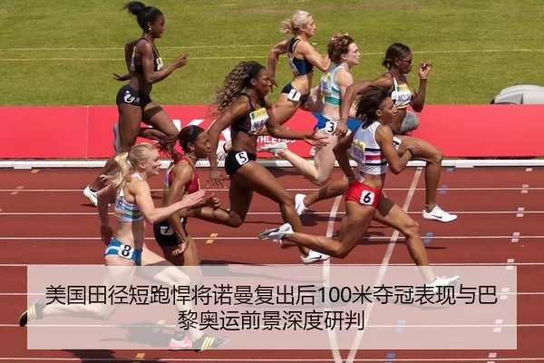 mei-guo-tian-jing-duan-pao-han-jiang-nuo-man-fu-chu-hou-mi-duo-guan-biao-xian-yu-ba-li-ao-yun-qian-jing-shen-du-yan-pan-2-537.jpg